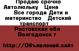 Продаю срочно Автолюльку › Цена ­ 3 000 - Все города Дети и материнство » Детский транспорт   . Ростовская обл.,Волгодонск г.
